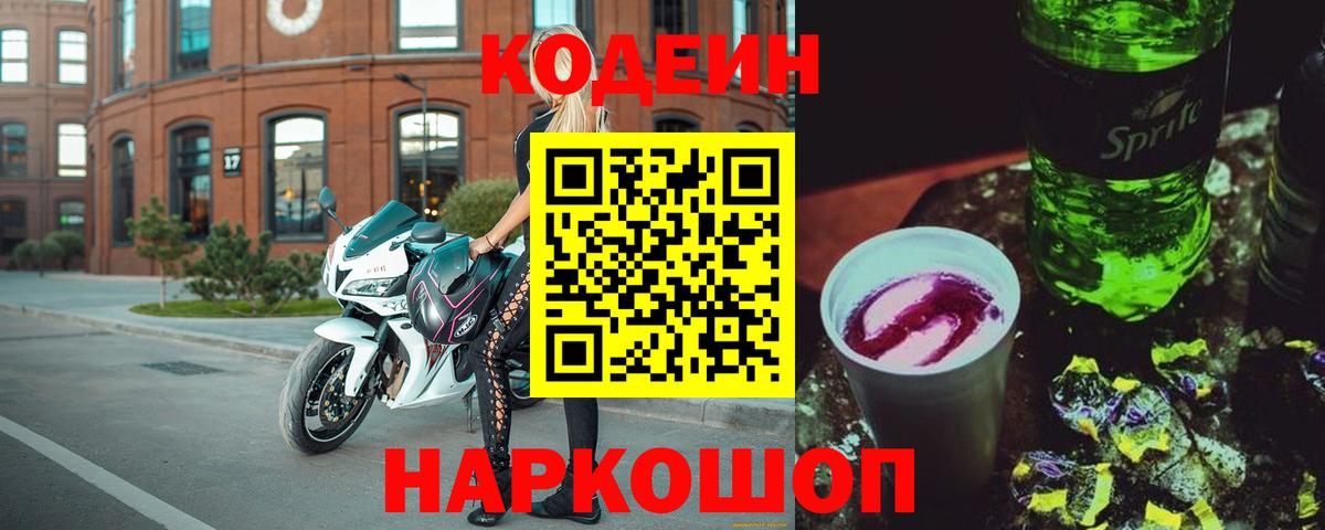 Кодеин Purple Drank Сатка